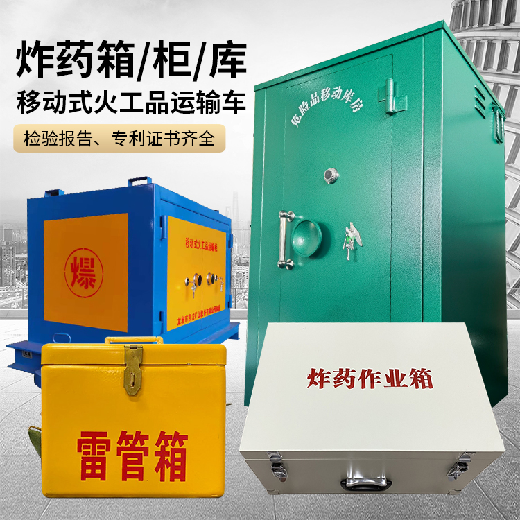 元江易爆品存放柜 炸药柜 凯龙火工品存放柜型号解析与核心功能