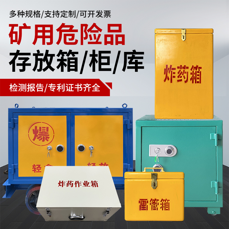 元江爆破作业安全关键：为何必须配备专业危险品存放箱